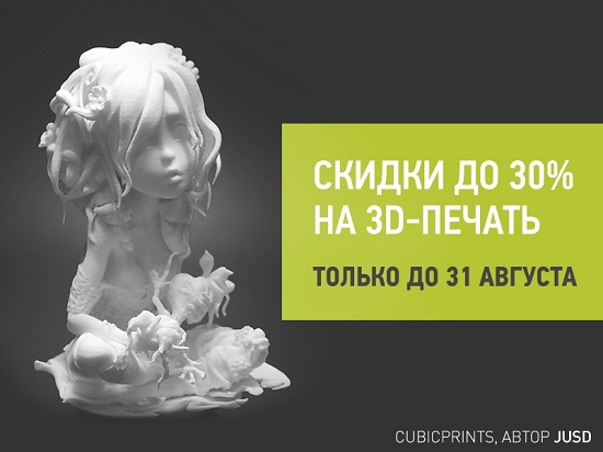 Скидки на 3D печать гипсом, воском, полиамидом, фотополимером 3D печать дешево