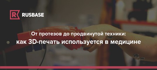 Применение 3D-печати в медицине, производство корпуса кардиорегистратора 3D-печать в медицине