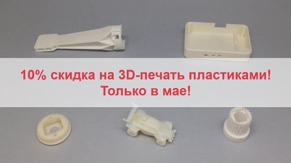 Скидка на 3D-печать пластиками Скидка на 3D-печать